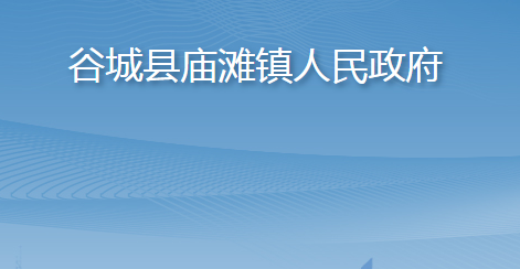 谷城縣廟灘鎮(zhèn)人民政府