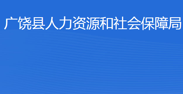 廣饒縣人力資源和社會(huì)保障局