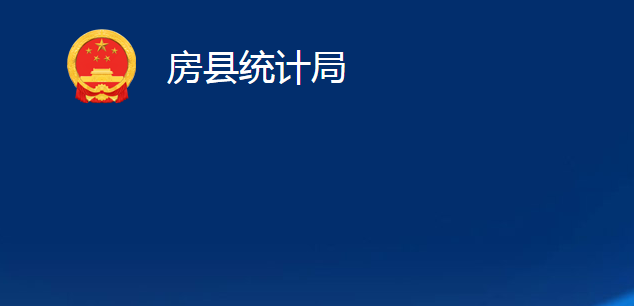 房縣統(tǒng)計局