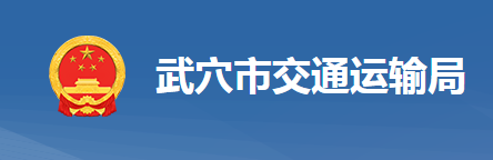 武穴市交通運輸局