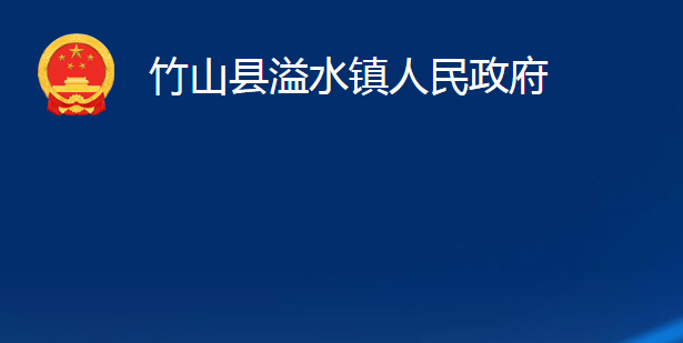 竹山縣溢水鎮(zhèn)人民政府