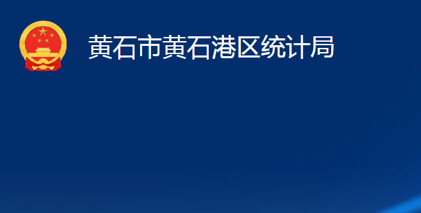 黃石市黃石港區(qū)統(tǒng)計局