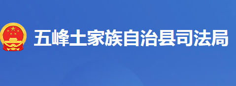 五峰土家族自治縣司法局