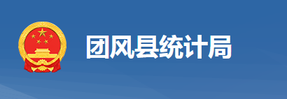 團風(fēng)縣統(tǒng)計局