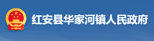 紅安縣華家河鎮(zhèn)人民政府