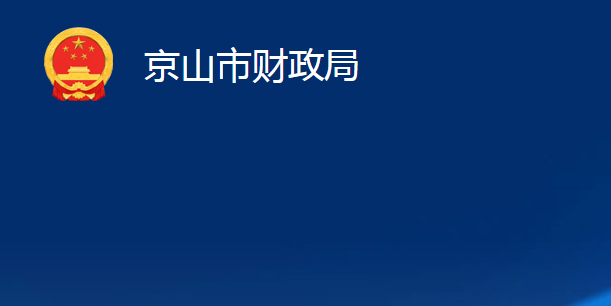 京山市財政局