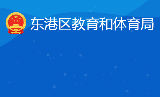 日照市東港區(qū)教育和體育局