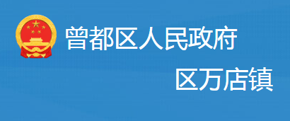 隨州市曾都區(qū)萬店鎮(zhèn)人民政府