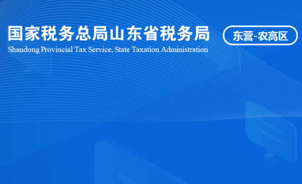 山東省黃河三角洲農業(yè)高新技術產業(yè)示范區(qū)稅務局