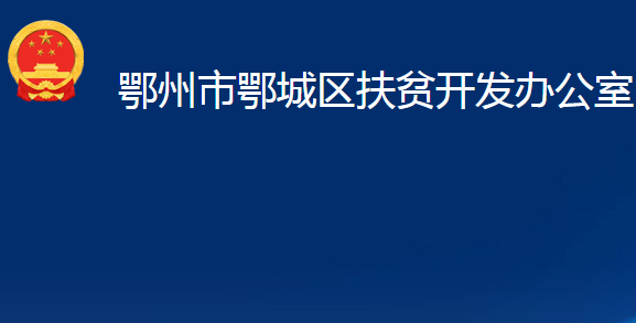 鄂州市鄂城區(qū)扶貧開發(fā)辦公室