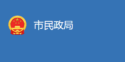 麻城市民政局