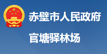 湖北省國有赤壁市官塘驛林場