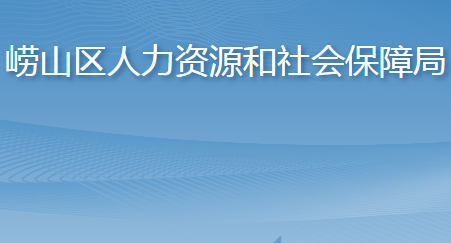 青島市嶗山區(qū)人力資源和社會保障局