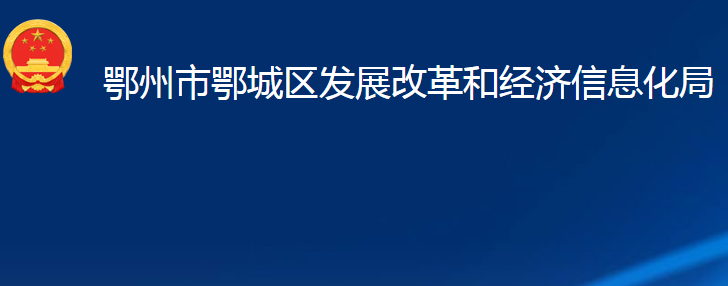 鄂州市鄂城區(qū)發(fā)展改革和經(jīng)濟(jì)信息化局