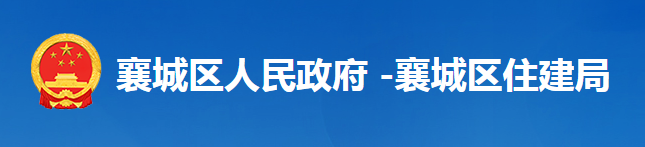 襄陽市襄城區(qū)住房和城鄉(xiāng)建設局