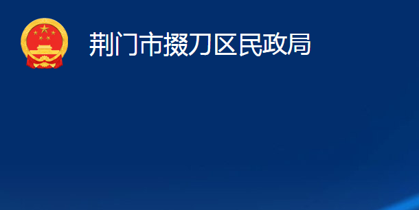 荊門市掇刀區(qū)民政局