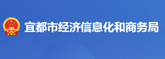 宜都市經(jīng)濟(jì)信息化和商務(wù)局