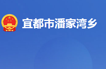 宜都市潘家灣土家族鄉(xiāng)人民政府