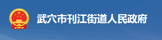 武穴市刊江街道辦事處