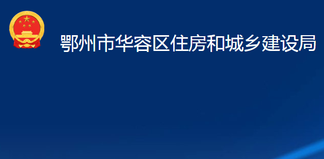 鄂州市華容區(qū)住房和城鄉(xiāng)建設(shè)局