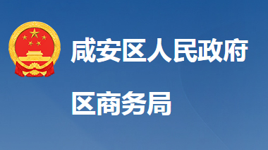 咸寧市咸安區(qū)商務局