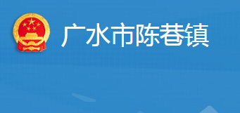 廣水市陳巷鎮(zhèn)人民政府