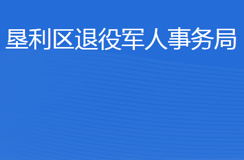 東營(yíng)市墾利區(qū)退役軍人事務(wù)局