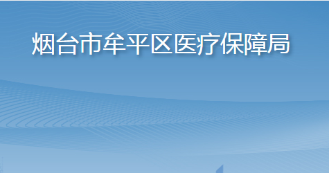 煙臺市牟平區(qū)醫(yī)療保障局