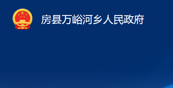 房縣萬(wàn)峪河鄉(xiāng)人民政府