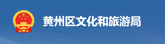 黃岡市黃州區(qū)文化和旅游局