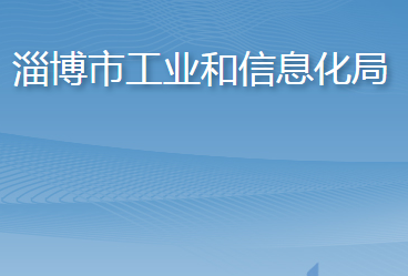 淄博市工業(yè)和信息化局