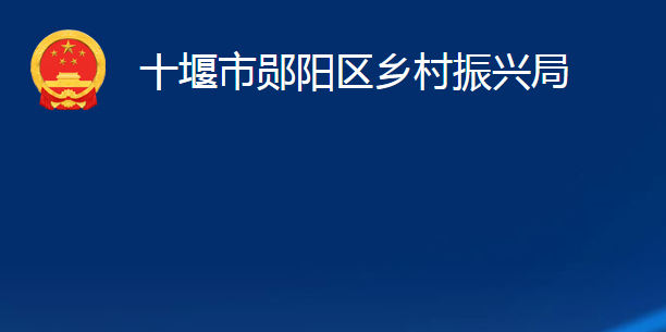 十堰市鄖陽區(qū)鄉(xiāng)村振興局