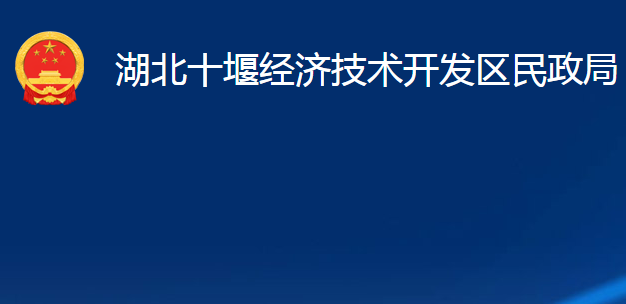 湖北十堰經(jīng)濟(jì)技術(shù)開(kāi)發(fā)區(qū)民政局