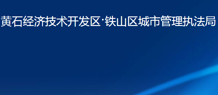 黃石經(jīng)濟技術(shù)開發(fā)區(qū)·鐵山區(qū)城市管理執(zhí)法局