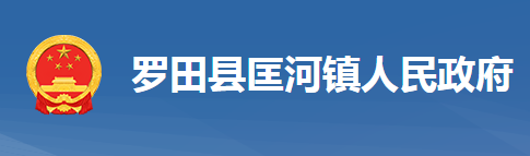 羅田縣匡河鎮(zhèn)人民政府