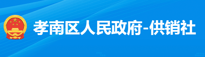 孝感市孝南區(qū)供銷合作社聯(lián)合社