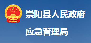 崇陽縣應(yīng)急管理局