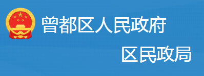 隨州市曾都區(qū)民政局