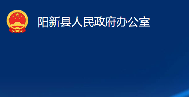 陽新縣人民政府辦公室