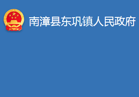 南漳縣東鞏鎮(zhèn)人民政府