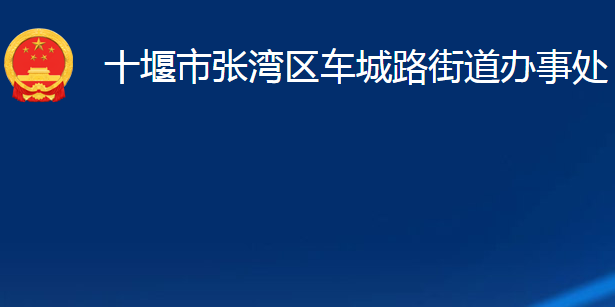 十堰市張灣區(qū)車城路街道辦事處?