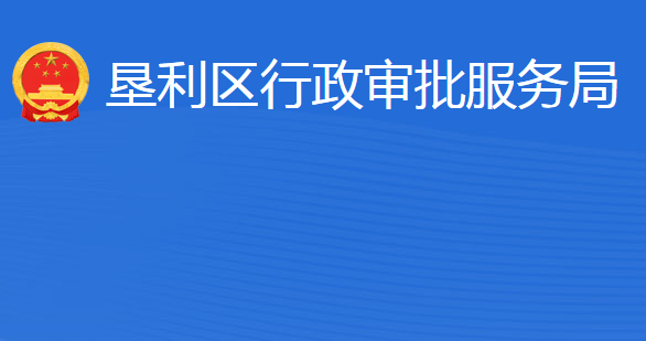 東營市墾利區(qū)行政審批服務(wù)局