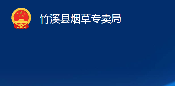 竹溪縣煙草專賣局