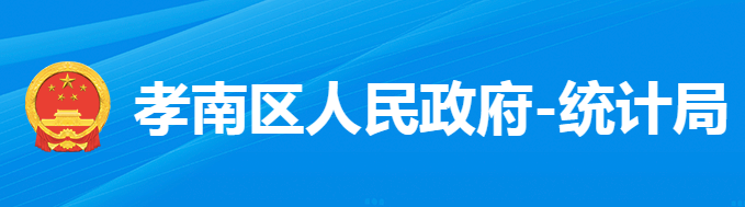 孝感市孝南區(qū)統(tǒng)計局