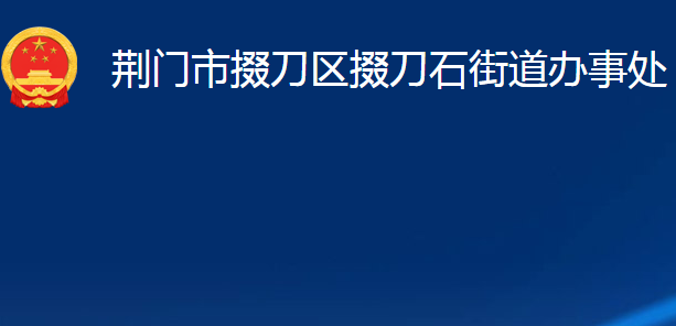 荊門市掇刀區(qū)掇刀石街道辦事處