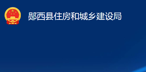 鄖西縣住房和城鄉(xiāng)建設(shè)局