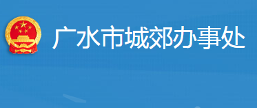 廣水市城郊街道辦事處