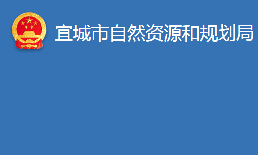 宜城市住房和城鄉(xiāng)建設(shè)局