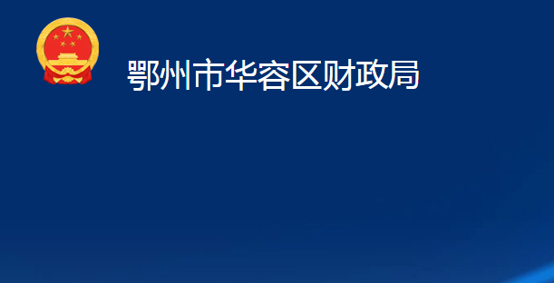 鄂州市華容區(qū)財政局