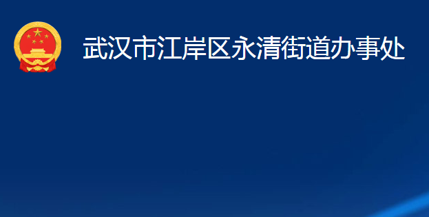 武漢市江岸區(qū)永清街道辦事處